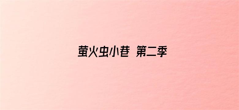 萤火虫小巷 第二季